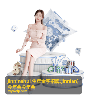 今年金字招牌 jinnian 精选内容封面
